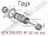 8ТХ.290.093