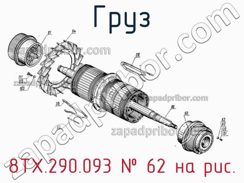 Груз 8ТХ.290.093 фотография.