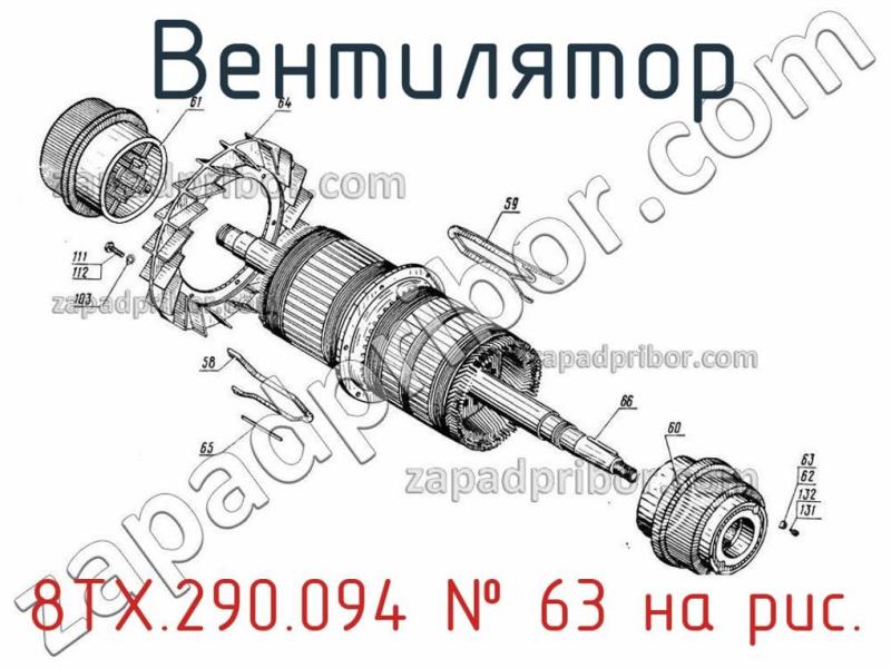 Вентилятор 8ТХ.290.094 фотография.