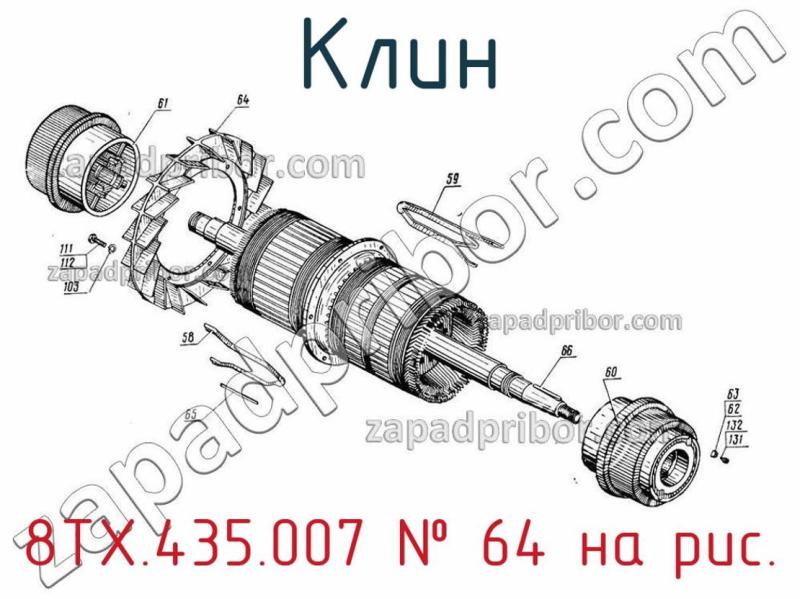 Клин 8ТХ.435.007 фотография.