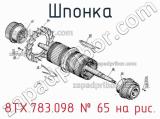 8ТХ.783.098