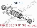 М8х20.36.019