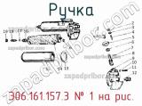 Э06.161.157.3