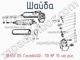 10.65Г.05 Гост6402- 70