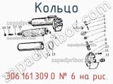 Э06.161.309.0