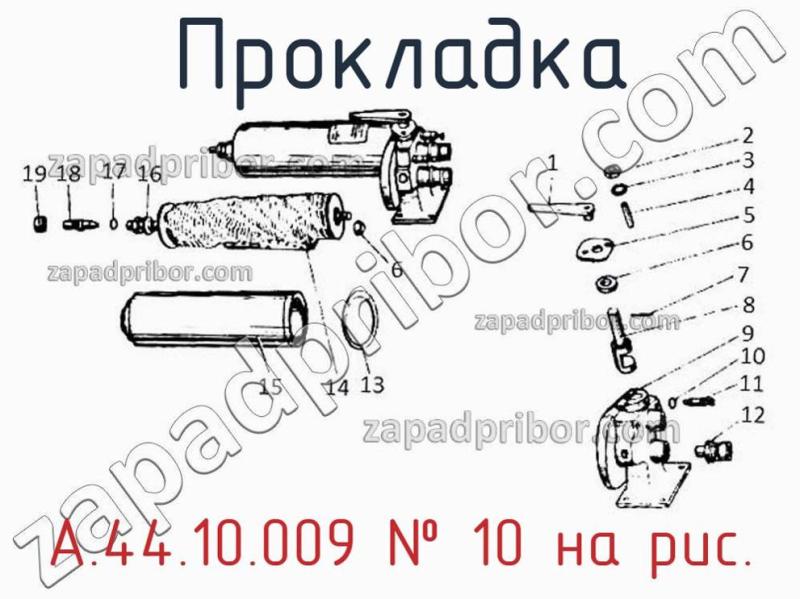 Прокладка А.44.10.009 фотография.