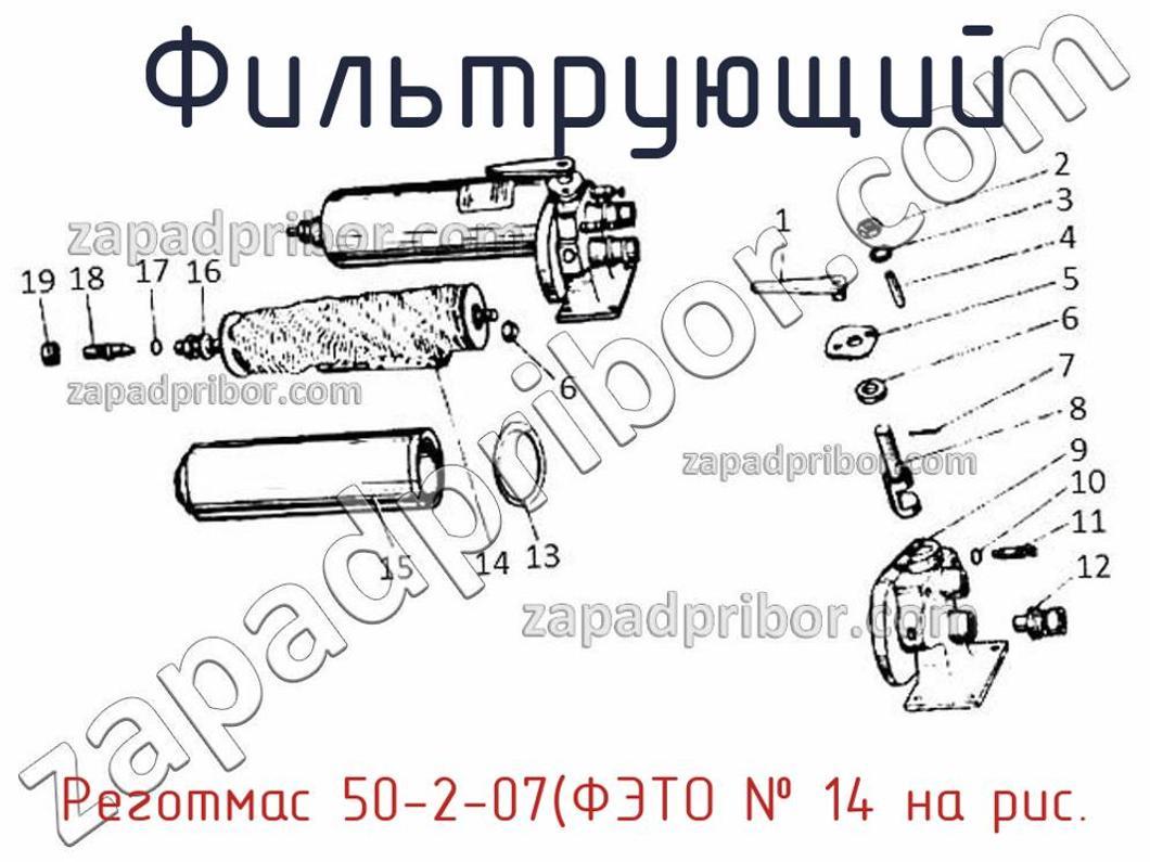 Реготмас 50-2-07(ФЭТО - Фильтрующий - фотография. Увеличить. Реготмас 50-2-07(ФЭТО - Фильтрующий - фотография.