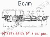 М12х65.66.05