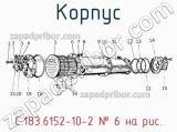 С.183.6152-10-2