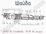 12.65Г.05 ГОСТ6402- 70