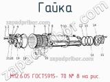 М12.6.05 ГОСТ5915- 70