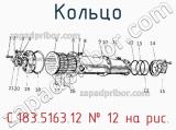 С.183.5163.12