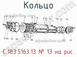 С.183.5163.13