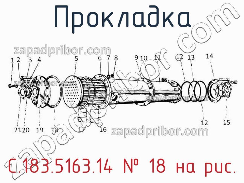 С.183.5163.14 - Прокладка - фотография. Увеличить. С.183.5163.14 - Прокладка - фотография.