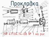 РИ 471.04.74-08