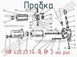 РИ 420.23.74-16