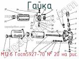 М12.6 Гост5927-70