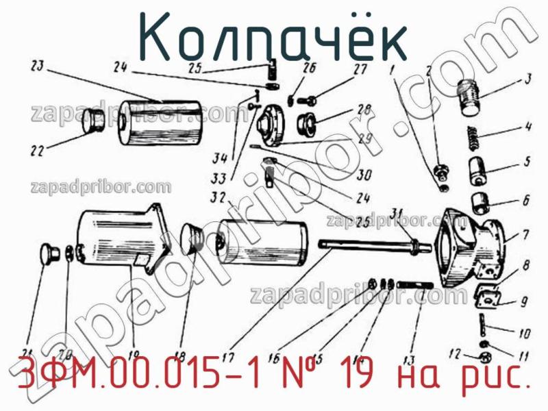 Колпачёк 3ФМ.00.015-1 фотография.