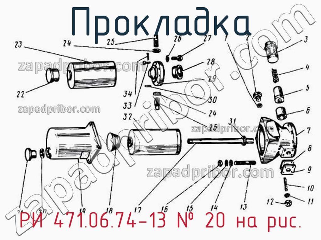 РИ 471.06.74-13 - Прокладка - фотография. Увеличить. РИ 471.06.74-13 - Прокладка - фотография.
