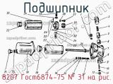 8207 Гост6874-75