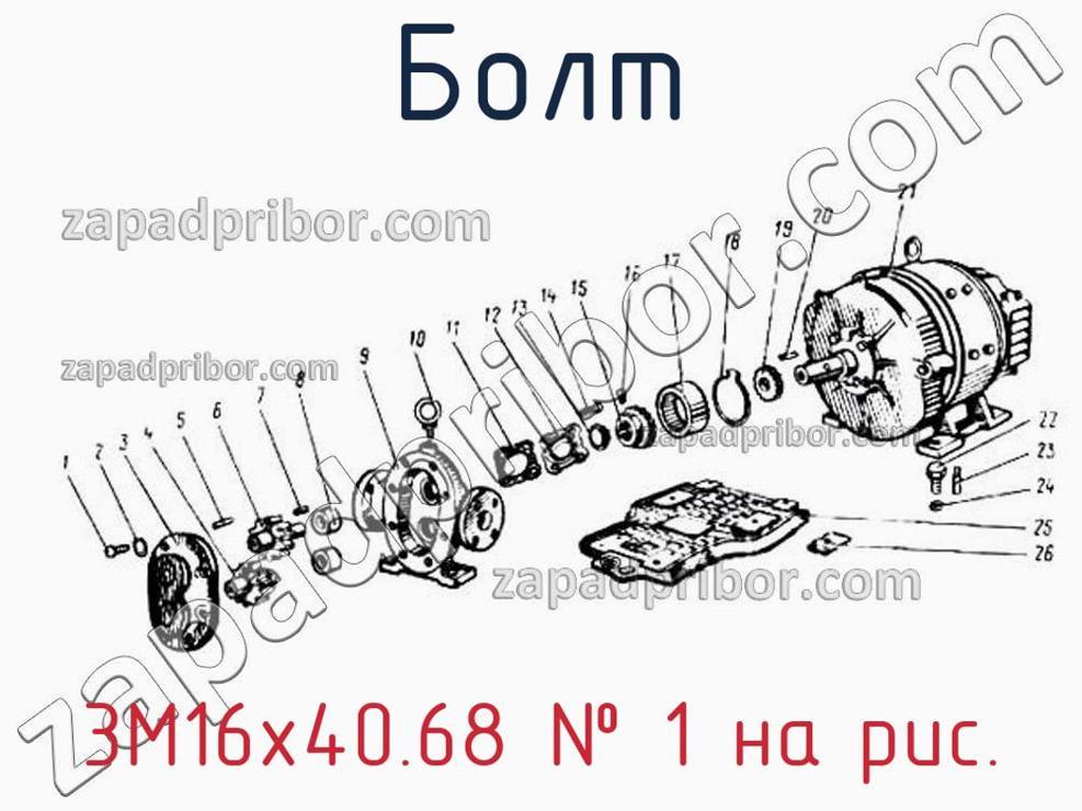 3М16х40.68 - Болт - фотография. Увеличить. 3М16х40.68 - Болт - фотография.