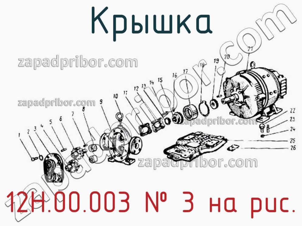 12Н.00.003 - Крышка - фотография. Увеличить. 12Н.00.003 - Крышка - фотография.