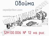 12Н.00.006