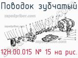 12Н.00.015