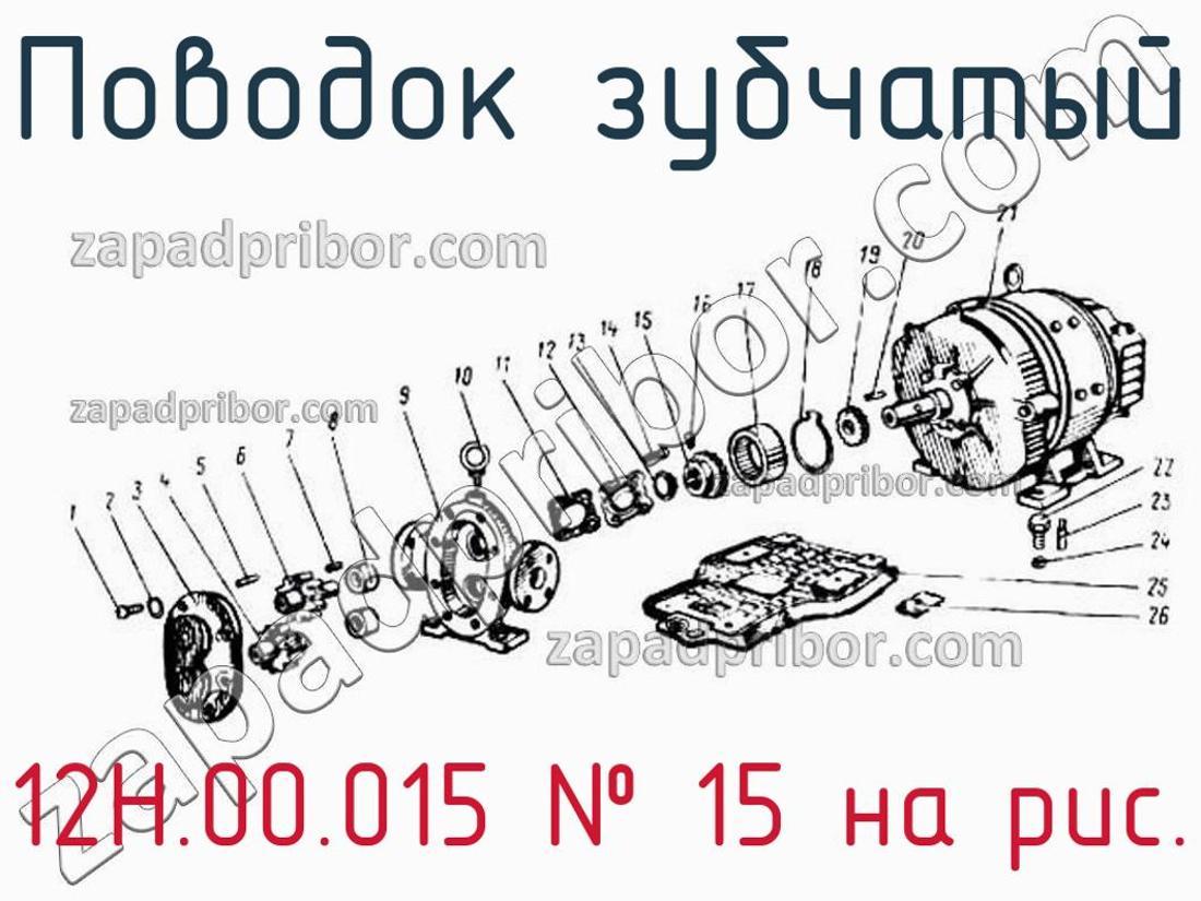 12Н.00.015 - Поводок зубчатый - фотография. Увеличить. 12Н.00.015 - Поводок зубчатый - фотография.