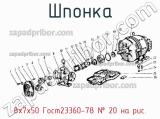 8х7х50 Гост23360-78