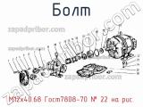 М12х40.68 Гост7808-70