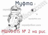 МШ40.015