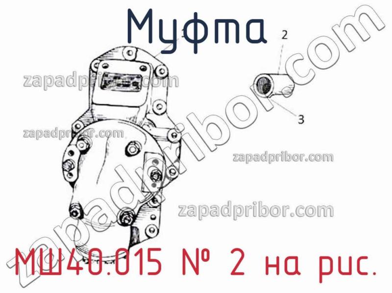 Муфта МШ40.015 фотография.