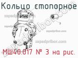 МШ40.017