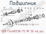309 Гост8338-75