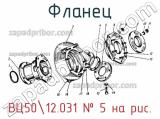 ВЦ5012.031