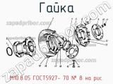 М10.8.05 ГОСТ5927- 70