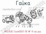 М12.8.05 Гост5927-70