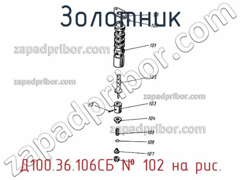 Золотник Д100.36.106СБ фотография.