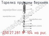 Д50.27.281