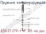 Д50.27.279-1