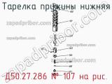 Д50.27.286