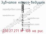 Д50.27.271