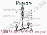 Д100.36.105СБ