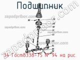 34 Гост8338-75