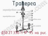Д50.27.330-1