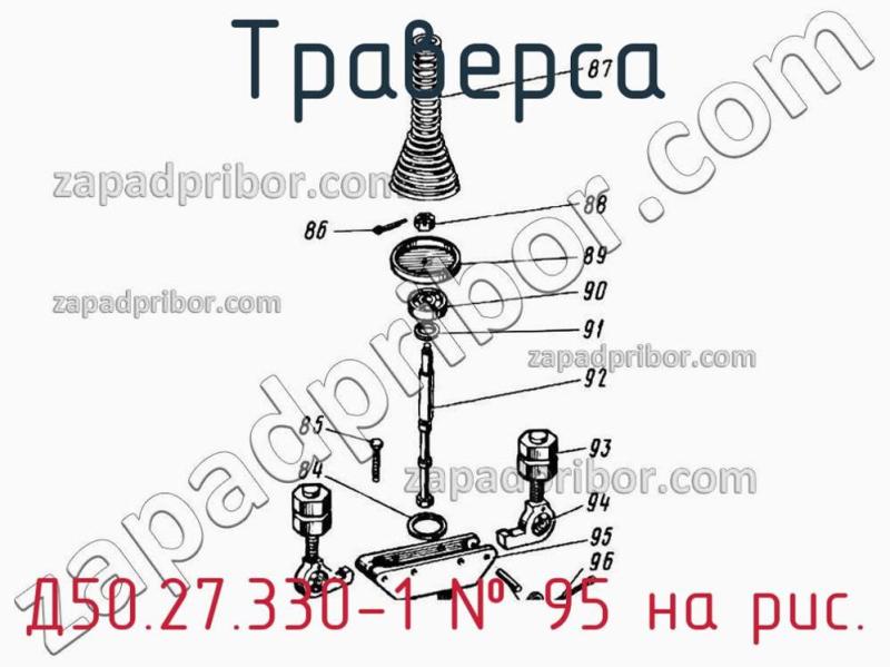Траверса Д50.27.330-1 фотография.