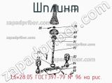 1,6×28.05 ГОСТ397-79
