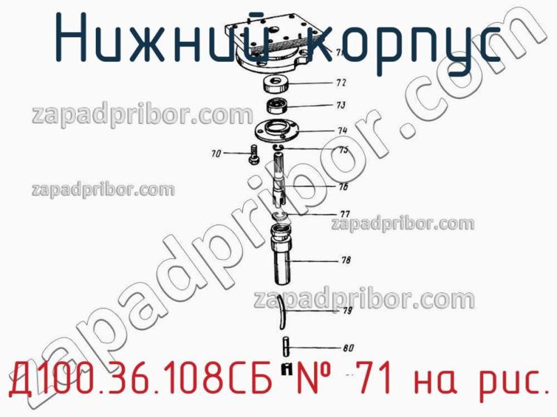 Нижний корпус Д100.36.108СБ фотография.