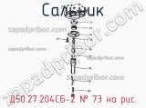 Д50.27.204СБ-2